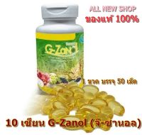 10 เซียน G-Zanol (จี-ซานอล) 1กระปุก 50เม็ด ราคาพิเศษ 438-