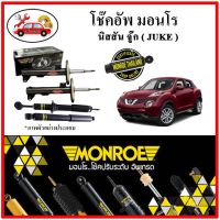 MONROE มอนโร โช๊คอัพ นิสสัน NISSAN จู๊ก ( JUKE ) ปี 10-19 โช๊คอัพรถยนต์ OE Spectrum