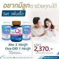 เซ็ตเพิ่มเชื้อ [Aho2+Q10] เพิ่มจำนวนลูกอ๊อดแข็งแรง เพิ่มการเคลื่อนไหว เพิ่มโอกาสมีบุตร