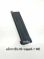 แม็กกาซีนบีบีกัน รุ่น Hi capa 5.1 WE สามารถบรรจุลูกได้ 30 นัด