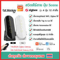 Tuya Zigbee Wireless Scene Switch รุ่น YK4 รีโมท Scene ไร้สาย 4 ปุ่ม กดได้ 12 แอคชั่นในตัวเดียว ทำงานร่วมกับ Zigbee Gateway