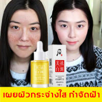 【จัดส่งจากกทม】เซรั่มทาฝ้า 30ml หน้าใส แก้ ฝ้า ลด สิว ไวท์เทนนิ่งและลดกระ ต้านแก่ ซ่อมแซมฟื้นฟูผิว  ปรับสีผิวให้ดูกระจ่างผิวใส（ ไวท์เทนนิ่งเซรั่ม การกำจัดกระ ครัมทาฝ้ากระ  ครีมลบฝ้า ครีมแก้ฝ้า ）