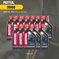 น้ำมันเครื่อง Motul 3000 20W-50 ขนาด 1 ลิตร 12 ขวด