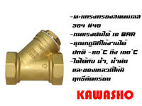 วายสแตนเนอร์ ทองเหลือง 1/2" Y-Pattern Strainer "KAWASHO"