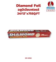 Diamond Foil อลูมิเนียมฟอยล์ 24/12"x75SQ.FT (09-6950)