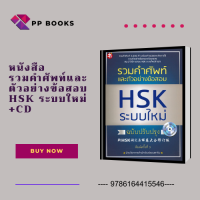 หนังสือ รวมคำศัพท์ ตัวอย่างข้อสอบ HSK ระบบใหม่ ฉบับปรับปรุง CD I ภาษาจีน เรียนภาษาจีน คำศัพท์ภาษาจีน คู่มือสอบวัดระดับความรู้ภาษาจีน ข้อสอบและเฉลย