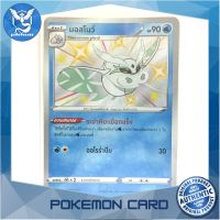 มอสโนว์ (S) น้ำ ชุด ไชนีวีแมกซ์คอลเลกชัน การ์ดโปเกมอน (Pokemon Trading Card Game) ภาษาไทย sc3a202 Pokemon Cards Pokemon Trading Card Game TCG โปเกมอน Pokeverser