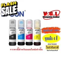 หมึก EPSON l3110/3150 หมึกเติม 003 ชุดหมึก 4 สี ของแท้ 100% #หมึกปริ้นเตอร์  #หมึกเครื่องปริ้น hp #หมึกปริ้น   #หมึกสี #ตลับหมึก