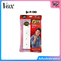 VOX ปลั๊กไฟมาตรฐาน มอก. รุ่น P-130 ปลั๊กไฟ 3 ช่อง 1 สวิทซ์ ความยาวสาย 5 เมตร รับประกัน 3 ปี