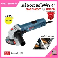 เครื่องเจียรไฟฟ้า 4 นิ้ว งานหนัก BOSCH รุ่น GWS 7-100T ของแท้100% | รับประกัน 1 ปี