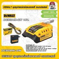 DEWALT ชุดอุปกรณ์ชาร์ตแบตเตอรี่ อเนกประสงค์ รุ่น DCB094K-QW 18V. USB-C Charging-Kit ของแท้ 100%