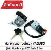 สวิทช์กุญแจ(ชุดใหญ่)YAGUSO รุ่น PCX125  นิรภัย+กุญแจ (2 ชิ้น) Honda  ตรงรุ่น เกรดOEM ทนทาน ใช้นาน คุ้มค่า