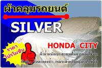 ผ้าคลุมรถ Honda City  ปี 2020 - 2021 ผ้าคลุมรถ Silver