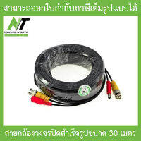 สายต่อกล้องวงจรปิด CCTV cable สายสำเร็จรูป มีหัว BNC &amp; DC ยาว 30 เมตร 1 ม้วน - ติดตั้งได้ด้วยตัวเอง BY N.T Computer