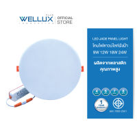 [10ชุด]WELLUX โคมไฟดาวน์ไลท์ฝังฝ้า 9W 12W 18W 24W LED DOWNLIGHT แสงเดย์ แสงวอร์ม