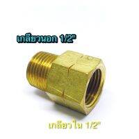 Adapter ทองเหลือง 1/2",1/2"  ข้อต่อขยาย 4 หุน ทองเหลือง ใช้กับปั๊มน้ำ ปั๊มลมและใช้งานทั่วไป