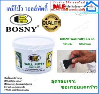 ✨ สีโป๊ ซ่อมผนัง ซ่อมรอยแตกร้าว (ครีมซ่อมผนัง) by Bosny Wall Putty B219 (ขนาด 0.5 kg.) ซ่อมผนัง+ซ่อมฝ้าเพดาน+ทั้งภายนอกและภายใน