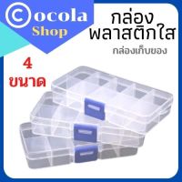 กล่องพลาสติกใสขนาด15-10-8ช่องและช่องเดี่ยว มีฝาล็อค **บางกล่องถอดช่องออกได้บางส่วน ใช้เป็นกล่องเก็บเครื่องประดับ งานฝีมือ