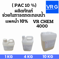 PAC 10% แพคน้ำ 10% ผลิตภัณฑ์ช่วยในการตกตะกอนน้ำ โรงงานผลิตเอง มีสต๊อก  ขนาดบรรจุ 1 , 4 และ 10 KG