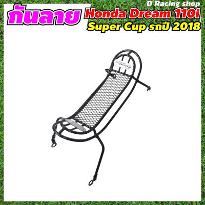 กันลายhonda dream110i 2018 ตาข่ายเหล็กสีดำ กันลาย Honda Dream Super Cup 2018