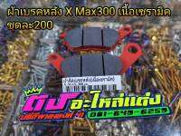 ผ้าเบรคหลัง X-max 300 เนื้อเซรามิคแท้ 100 % ชุดละ 200.-