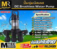 ปั๊มจุ่มบัสเลส แบรนด์ MTEC  รุ่น MRP2-24 (Brushless ) ท่อออก 1.5 นิ้ว พร้อมท่อเปลี่ยน 3 ขนาด (1-1.5-2 Inch)