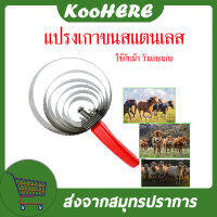 แปรงขนวัว แปรงขนแกะ แปรงขนม้า ทำความสะอาดตัว และช่วยลดความเครียดให้กับวัว 4วง/5วง/6วง