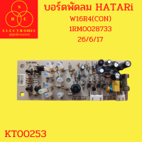 บอร์ดพัดลม HATARi SCR - W16R4(CON) 1RM0028733 26/6/17