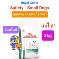 Royal Canin Satiety Small dogs 3kg Weight Management สุนัขพันธุ์เล็ก หมาอ้วน ลดน้ำหนัก ควบคุมน้ำหนัก  ขนาด 3กก.