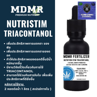 [ready stock]MDMR Nutristim triacontanol สารละลาย Triacontanol ความเข้มข้นสูง 15ml เป็นตัวช่วยเอนไซม์ของพืชเร่งการแตกแขนง เพิ่มผลผลิตมีบริการเก็บเงินปลายทาง