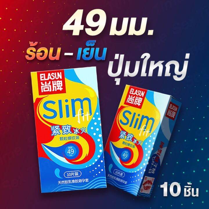 ถุงยางอนามัยปุ่มใหญ่-เกรียว-49มม-ถุงยางอนามัยไซร์เล็ก-ร้อนและเย็นในหนึ่งกล่อง-elasun-สำหรับคุณผู้ชายไซร์เล็ก