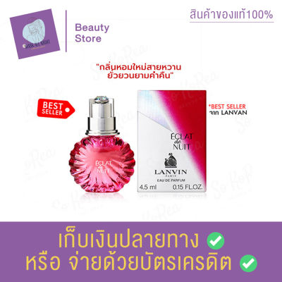 น้ำหอมแท้ LANVIN ECLAT DE NUIT EDP 4.5 ml Perfume น้ำหอมผู้หญิง น้ำหอมที่ผสมผสานความสดชื่น สดใส และมีเสน่ห์น่าค้นหา สินค้าพร้อมส่ง