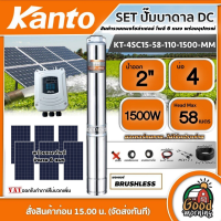 KANTO ?? ชุดเลือก ปั๊มบาดาล DC 1500W รุ่น KT-4SC15-58-110-1500-MM บ่อ4 น้ำออก 2 นิ้ว พร้อมอุปกรณ์+ แผงโซล่าเซลล์ 6 แผง เคนโต้ ปั๊มน้ำ มอเตอร์บัสเลส บาดาล