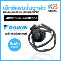 Daikin รหัส 4020504 (4901135) COIL/ ELECTRONIC EXP. VALVE คอยล์มอเตอร์ไรซ์ เอ็กซ์แพนชั่นวาล์ว คอยล์ดูดน้ำยา อะไหล่แอร์ ไดกิ้น ของแท้