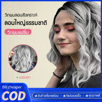 Bit cheaper  วิกผมผู้หญิงไฟเบอร์ร้อนผมสั้นข้าวโพดผมหยิกดำสีเทาดำวิกผมไฟเบอร์เคมีทันสมัย