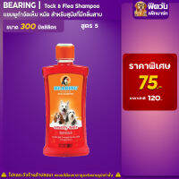 แชมพู BEARING - สูตร5-กำจัดกลิ่นสาบ (เเดง) 300มล