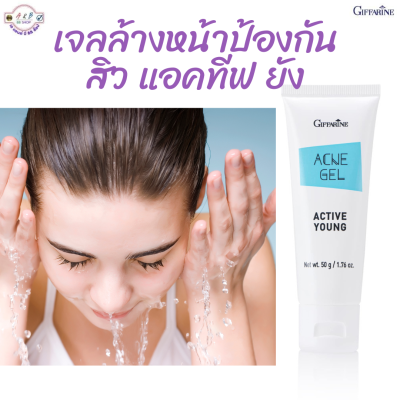 #เจลล้างหน้า แอคทีฟยัง แอคเน่เจล #กิฟฟารีน Active Young Acne Gel Giffarine #เจลล้างหน้าอ่อนใส ช่วยขจัดความมันส่วนเกิน #ยับยั้งแบคทีเรียอย่างอ่อนโย