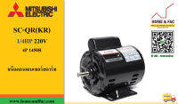 มอเตอร์ มิตซูบิชิ  MITSUBISHI SC-QR(KR) 1/4HP220V 4P1,450รอบ IP-20 ชนิดคอนเดนเซอร์สตาร์ท