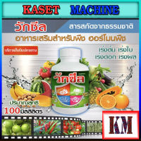 วักซีล ไคโตซาน Chitosan ขนาด100ซีซี ( ปุ๋ยน้ำ อาหารเสริมพืช ฮอร์โมนพืช ) กระตุ้นการเจริญเติบโตของต้น ดอก ผล ป้องกันโรคและแมลง ใช้กับพืชทุกชนิด