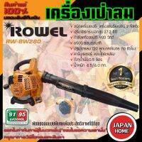 ROWEL เครื่องเป่าลม รุ่นRW-BW280 900วัตต์ เครื่องยนต์เบนซิน 2 จังหวะ  เป่าใบไม้ พ่นลม เป่าลม เครื่องพ่นลม