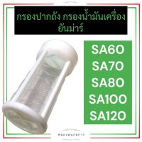 กรองปากถัง กรองน้ำมันเครื่อง ยันม่าร์ SA60 SA70 SA80 SA100 SA120 กรองน้ำมันเครื่องsa กรองน้ำมันเครื่องsa60 กรองน้ำมันเครื่องsa70 กรองน้ำมันเครื่องsa80