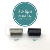 พลาสติกรองขาโต๊ะ พลาสติรองขาเก้าอี้ สี่เหลี่ยม ผืนผ้า 3/4"x1.1/2" (สินค้าตามรูป) ขนาดเล็ก ฝาปิดเหล็กกล่อง  Bottom Cups Floor Protectors Chair Leg Caps