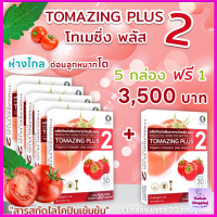 "โทเมซิ่ง พลัส 2" Tomazing Plus2 จำนวน 5 กล่อง แถม 1 กล่อง ปัสสะวะแสบขัด สารสกัดจากมะเขือเทศ ส่งฟรี