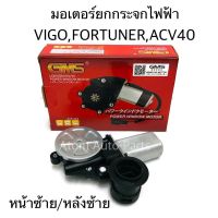 GMS มอเตอร์ยกกระจกไฟฟ้า VIGO , FORTUNER 2005-2015 , Camry ACV40 หน้าซ้าย หลังซ้าย GMS  รหัส.GM-T16-FL/RL