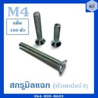 สกรูมิลแฉก หัวเตเปอร์ F เบอร์ 4 ความยาว 6-50 mm (แพ็ค 100 ตัว)