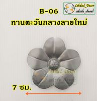 B-06 ทานตะวันกลางลายใหม่ แพ็ค 10 ชิ้น ลายเหล็กดัด ตกแต่ง ประตูหน้าต่าง