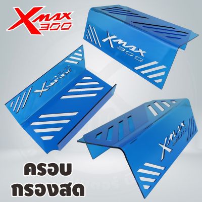 X-max300 แผ่นปิดครอบดูด ใต้ยูบ็อกซ์ ลายx max สีน้ำเงินใส yamaha xmax300