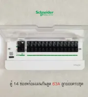 Schneider S9HCL114 ตู้คอนซูเมอร์ 14 ช่อง เมนกันดูดกันไฟช็อต 2P 63A พร้อมลูกเซอร์กิตครบชุดพร้อมใช้งาน