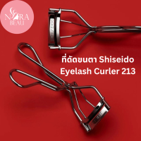 [ของแท้/พร้อมส่ง] ที่ดัดขนตา Shiseido Eyelash Curler 213 ช่วยให้ดัดขนตาได้งอนสวยเป็นธรรมชาติ