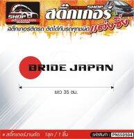 BRIDE JAPAN สติ๊กเกอร์ติดรถทั่วไป สีดำ, ขาว, เทา, แดง ติดได้กับรถทุกชนิด สีตามแบบ 1ชุดมี 1ชิ้น ความยาว 35 ซม